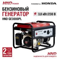 Генератор HND GE3000PL