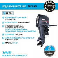 2-тактный лодочный мотор HND OB75 HGL