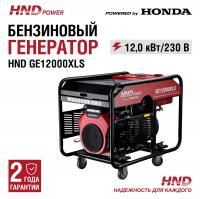 Генератор HND GE12000XLS