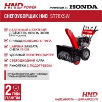 Снегоуборщик HND ST76XSW