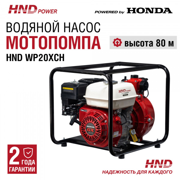 Насос HND WP20XСH