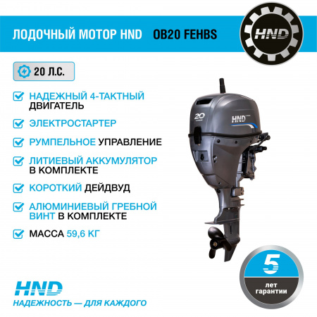 4-тактный лодочный мотор HND OB20 FEHBS