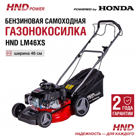 Газонокосилка HND LM46XS