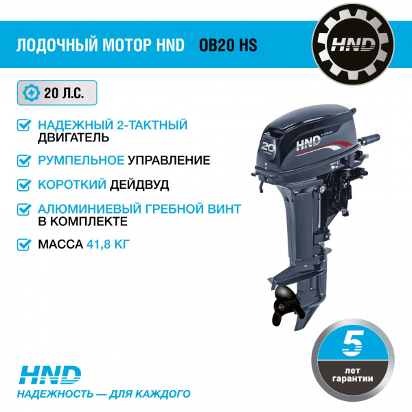 2-тактный лодочный мотор HND OB20 HS