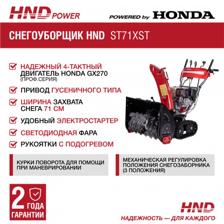 Снегоуборщик HND ST71XST