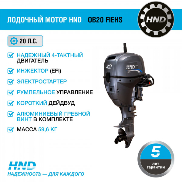 4-тактный лодочный мотор HND OB20 FIEHS