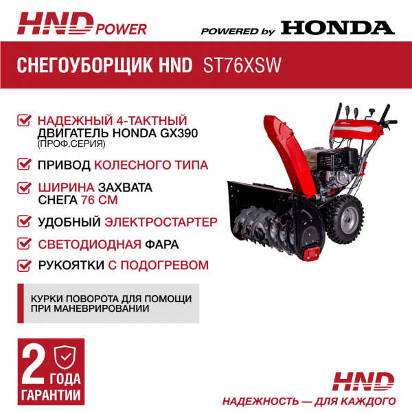 Снегоуборщик HND ST76XSW