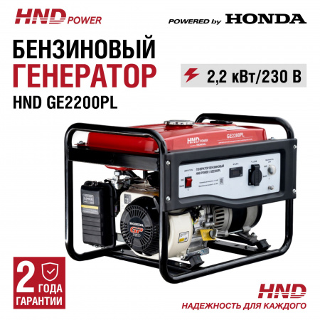Генератор HND GE2200PL