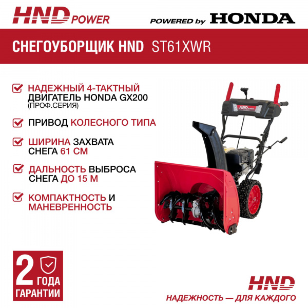 Снегоуборщик HND ST61XWR