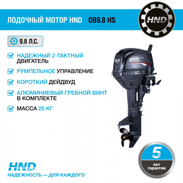 2-тактный лодочный мотор HND OB9.8 HS
