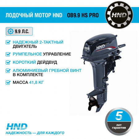 2-тактный лодочный мотор HND OB9.9 HS PRO