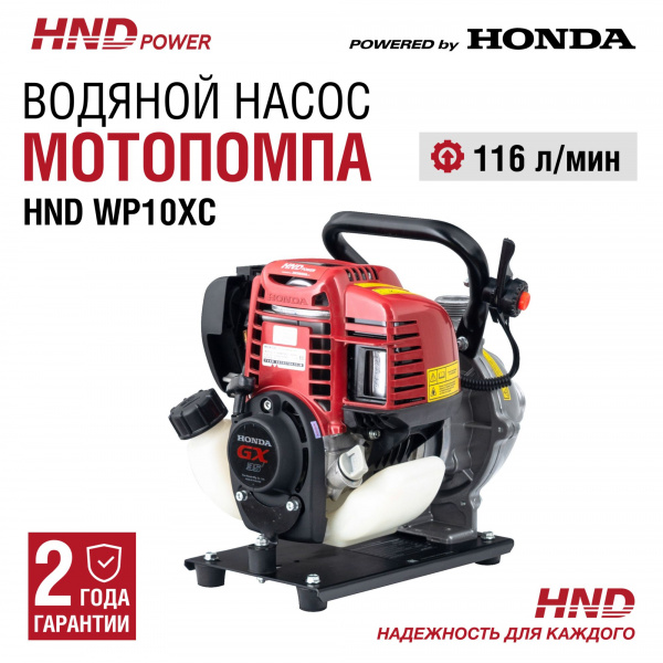 Насос HND WP10XC