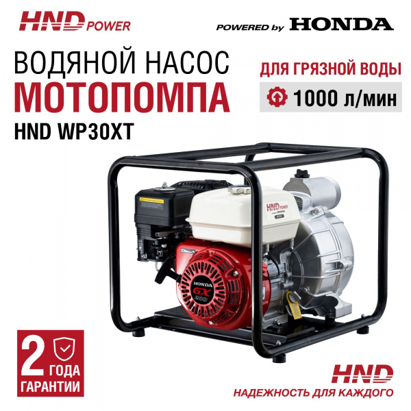 Насос HND WP30XT
